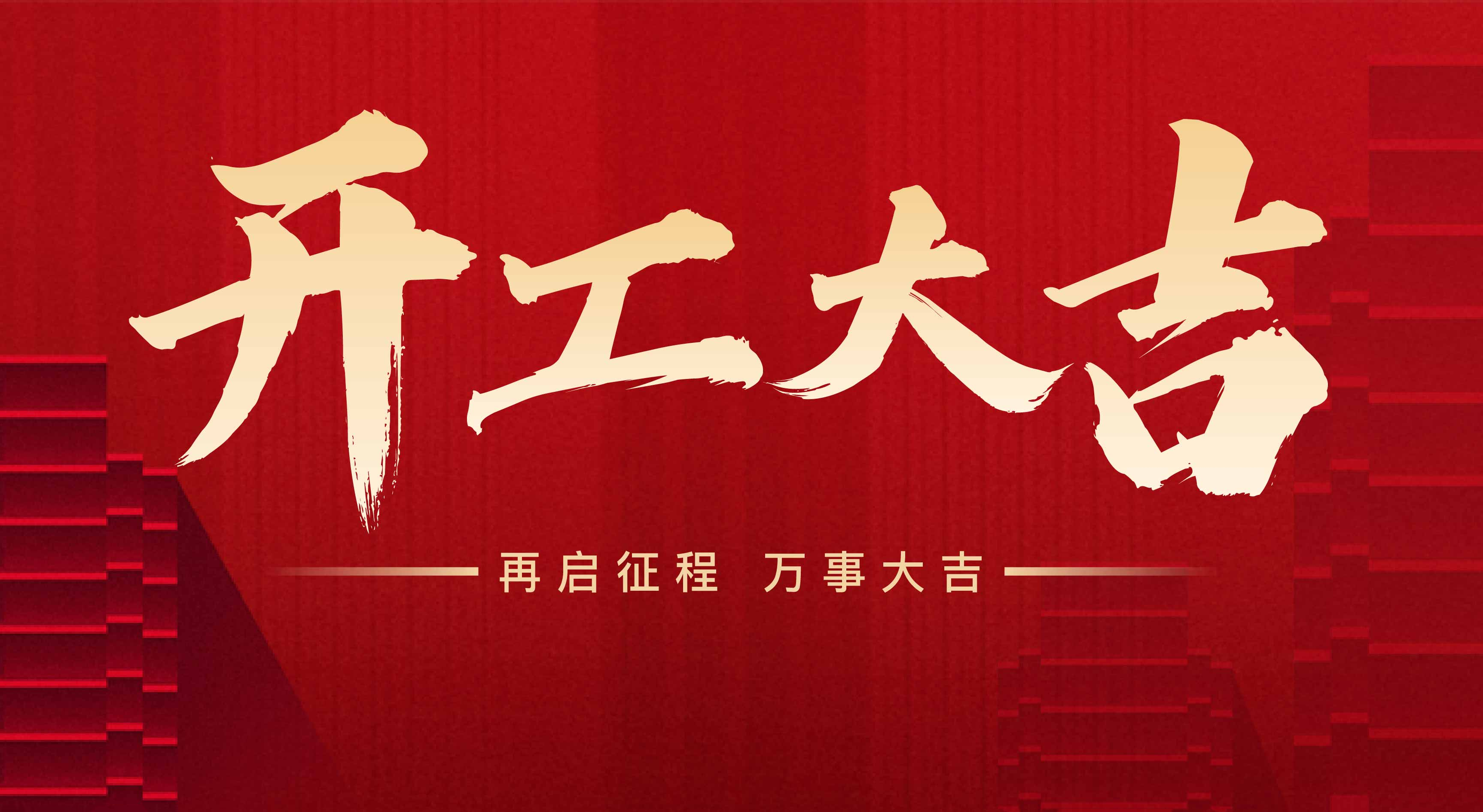 2025年東莞市聯(lián)翊智能設(shè)備有限公司，新年開工大吉。